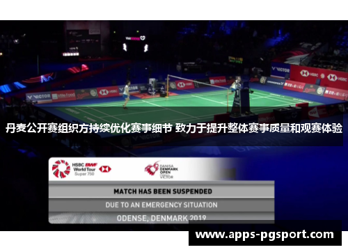 丹麦公开赛组织方持续优化赛事细节 致力于提升整体赛事质量和观赛体验