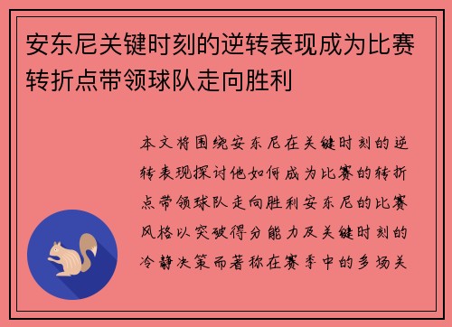 安东尼关键时刻的逆转表现成为比赛转折点带领球队走向胜利