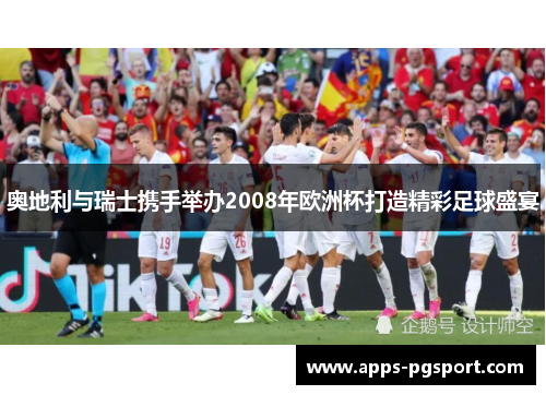 奥地利与瑞士携手举办2008年欧洲杯打造精彩足球盛宴