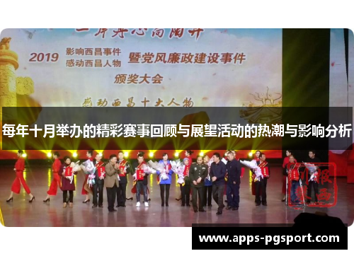 每年十月举办的精彩赛事回顾与展望活动的热潮与影响分析