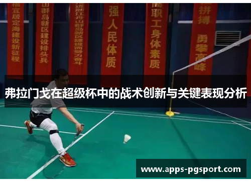 弗拉门戈在超级杯中的战术创新与关键表现分析