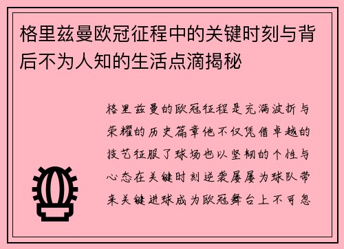 格里兹曼欧冠征程中的关键时刻与背后不为人知的生活点滴揭秘