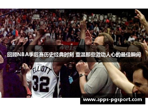 回顾NBA季后赛历史经典时刻 重温那些激动人心的最佳瞬间