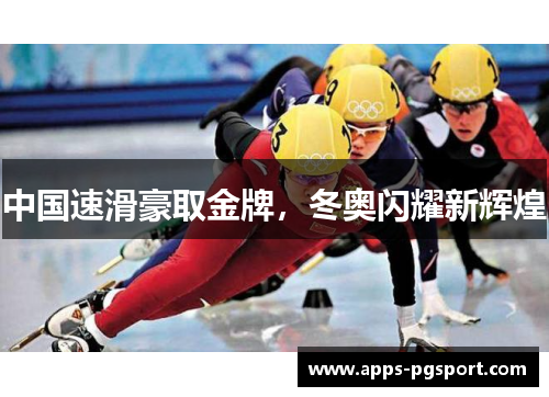 中国速滑豪取金牌，冬奥闪耀新辉煌