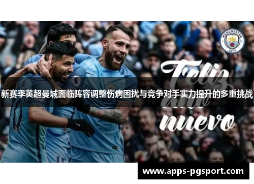 新赛季英超曼城面临阵容调整伤病困扰与竞争对手实力提升的多重挑战