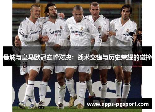 曼城与皇马欧冠巅峰对决：战术交锋与历史荣耀的碰撞
