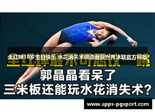 全红婵18岁生日快乐 水花消失术缔造者获世界泳联官方祝福