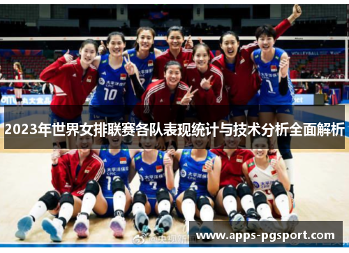 2023年世界女排联赛各队表现统计与技术分析全面解析