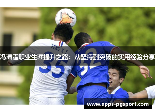 冯潇霆职业生涯提升之路：从坚持到突破的实用经验分享