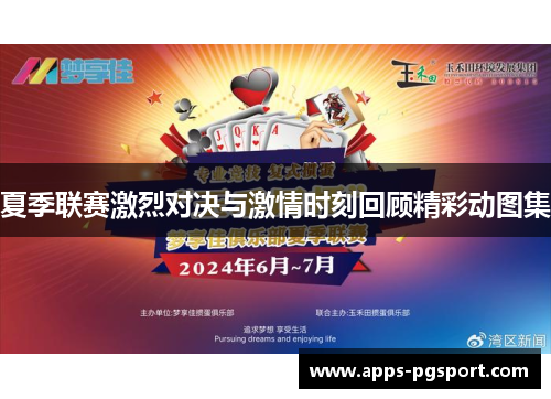 夏季联赛激烈对决与激情时刻回顾精彩动图集