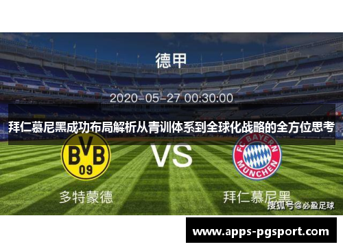 拜仁慕尼黑成功布局解析从青训体系到全球化战略的全方位思考