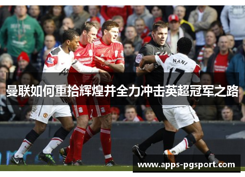 曼联如何重拾辉煌并全力冲击英超冠军之路