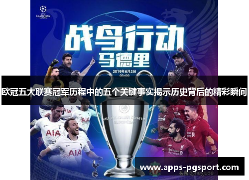 欧冠五大联赛冠军历程中的五个关键事实揭示历史背后的精彩瞬间