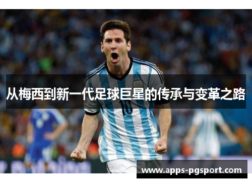 从梅西到新一代足球巨星的传承与变革之路