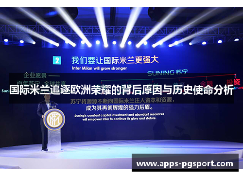 国际米兰追逐欧洲荣耀的背后原因与历史使命分析