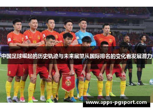 中国足球崛起的历史轨迹与未来展望从国际排名的变化看发展潜力