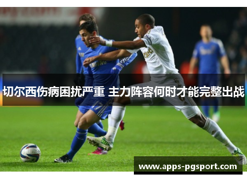 切尔西伤病困扰严重 主力阵容何时才能完整出战