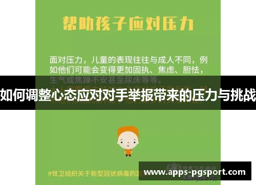 如何调整心态应对对手举报带来的压力与挑战