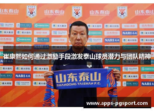 崔康熙如何通过激励手段激发泰山球员潜力与团队精神