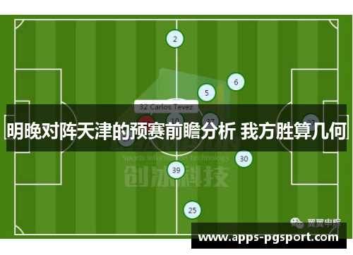 明晚对阵天津的预赛前瞻分析 我方胜算几何