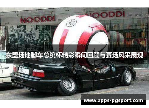 东盟场地脚车总统杯精彩瞬间回顾与赛场风采展现