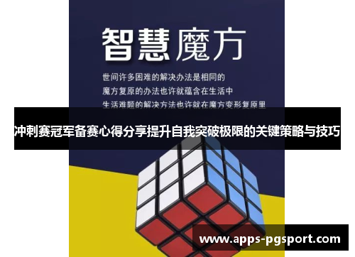 冲刺赛冠军备赛心得分享提升自我突破极限的关键策略与技巧