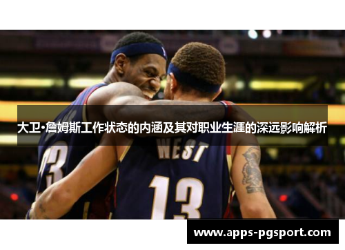 大卫·詹姆斯工作状态的内涵及其对职业生涯的深远影响解析