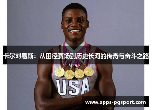 卡尔刘易斯：从田径赛场到历史长河的传奇与奋斗之路