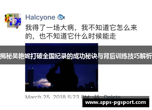 揭秘吴艳妮打破全国纪录的成功秘诀与背后训练技巧解析