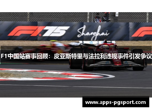 F1中国站赛事回顾：皮亚斯特里与法拉利违规事件引发争议
