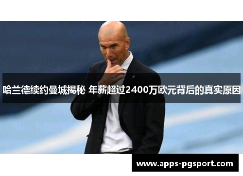 哈兰德续约曼城揭秘 年薪超过2400万欧元背后的真实原因