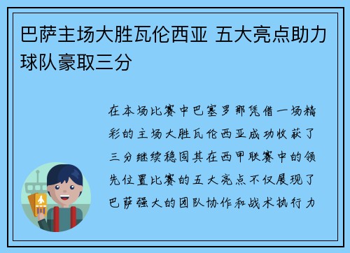 巴萨主场大胜瓦伦西亚 五大亮点助力球队豪取三分