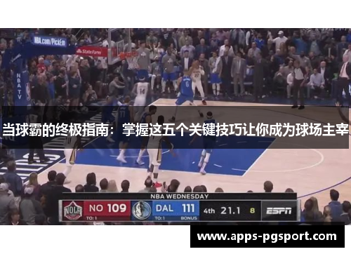 当球霸的终极指南：掌握这五个关键技巧让你成为球场主宰