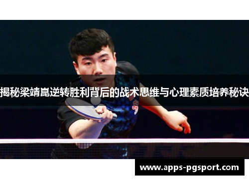 揭秘梁靖崑逆转胜利背后的战术思维与心理素质培养秘诀