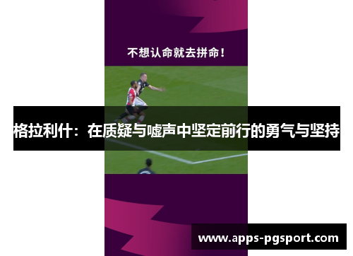格拉利什：在质疑与嘘声中坚定前行的勇气与坚持