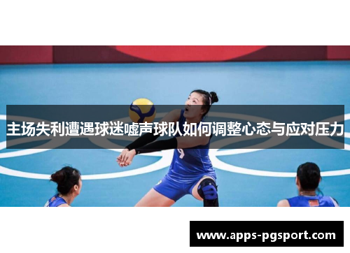主场失利遭遇球迷嘘声球队如何调整心态与应对压力