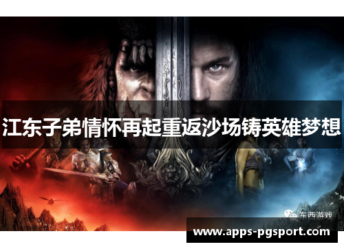江东子弟情怀再起重返沙场铸英雄梦想