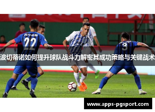 波切蒂诺如何提升球队战斗力解密其成功策略与关键战术