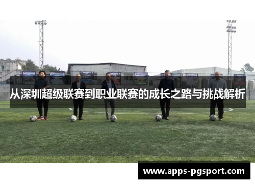 从深圳超级联赛到职业联赛的成长之路与挑战解析