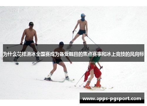 为什么花样滑冰全国赛成为备受瞩目的焦点赛事和冰上竞技的风向标