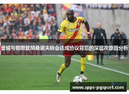 曼城与朗斯就胡桑诺夫转会达成协议背后的深层次原因分析