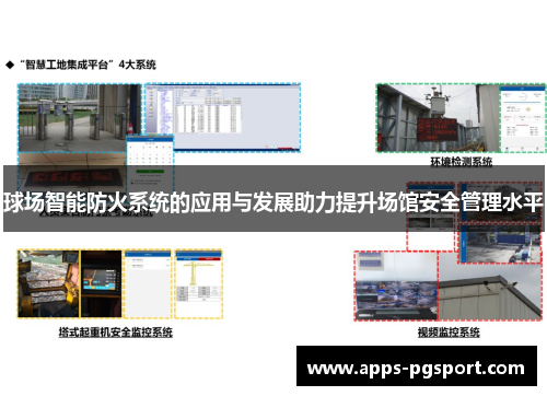 球场智能防火系统的应用与发展助力提升场馆安全管理水平