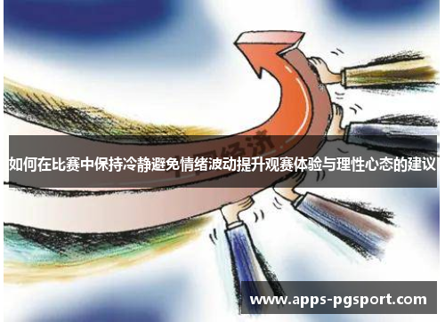 如何在比赛中保持冷静避免情绪波动提升观赛体验与理性心态的建议