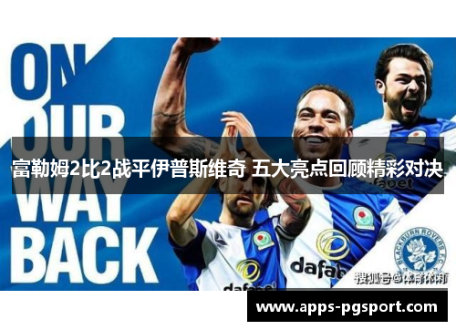 富勒姆2比2战平伊普斯维奇 五大亮点回顾精彩对决