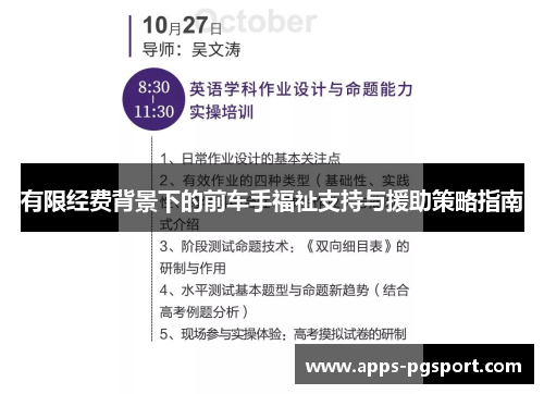 有限经费背景下的前车手福祉支持与援助策略指南
