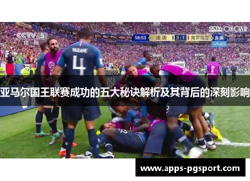 亚马尔国王联赛成功的五大秘诀解析及其背后的深刻影响