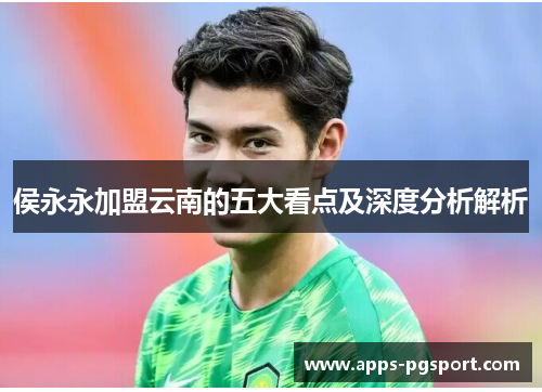 侯永永加盟云南的五大看点及深度分析解析