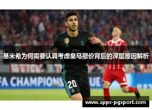 基米希为何需要认真考虑皇马报价背后的深层原因解析