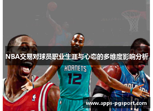 NBA交易对球员职业生涯与心态的多维度影响分析