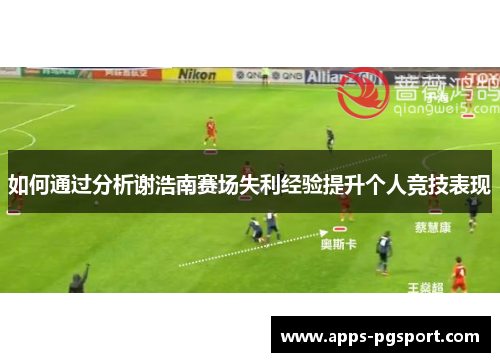 如何通过分析谢浩南赛场失利经验提升个人竞技表现